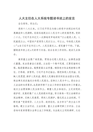 人大主任在人大系统专题读书班上的发言.docx