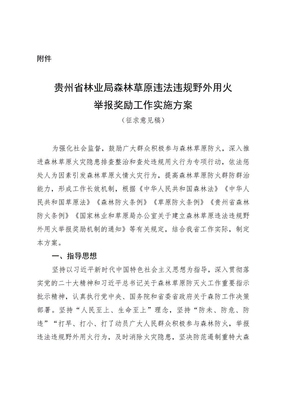 贵州省林业局森林草原违法违规野外用火举报奖励工作实施方案.docx_第1页