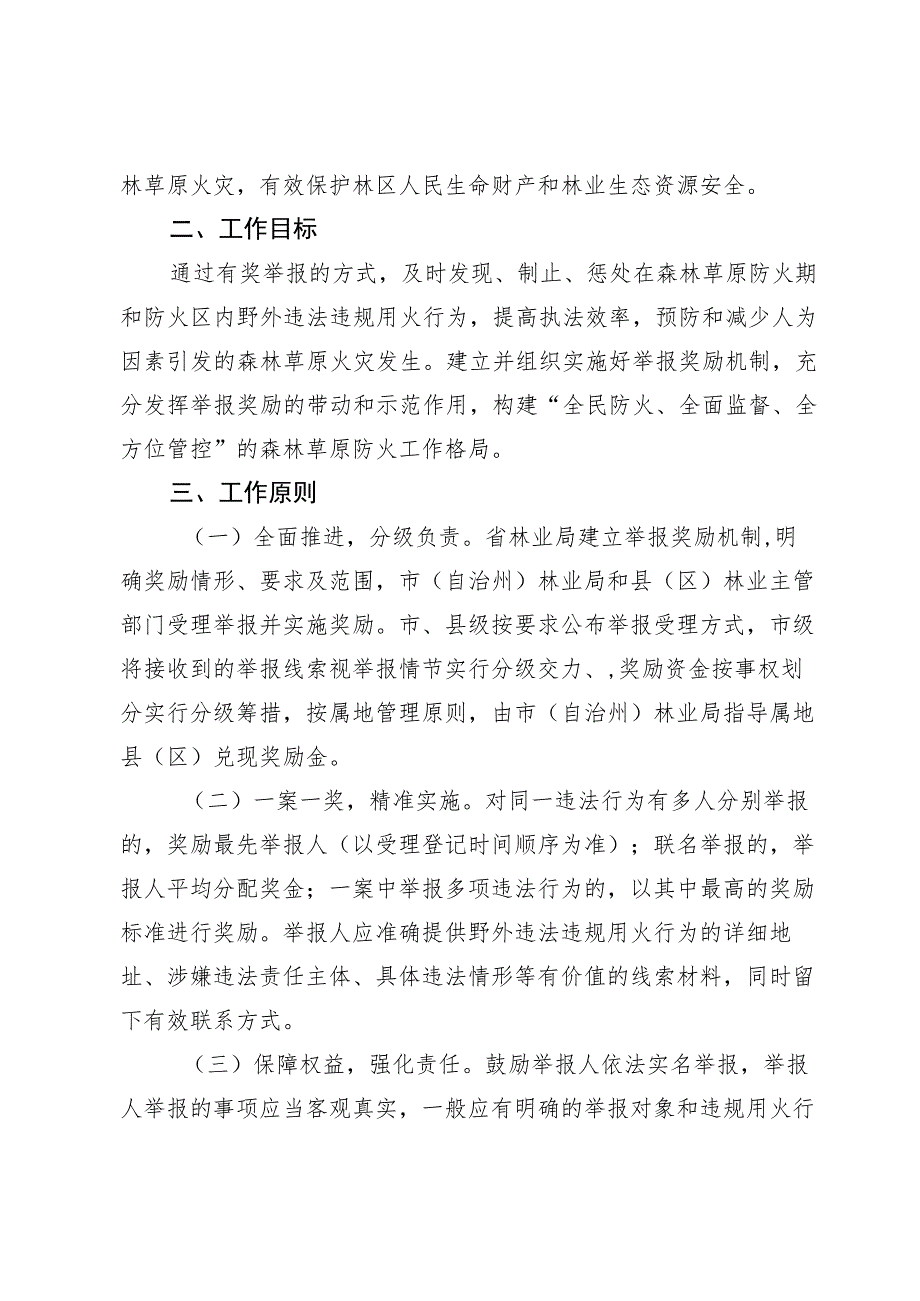 贵州省林业局森林草原违法违规野外用火举报奖励工作实施方案.docx_第2页