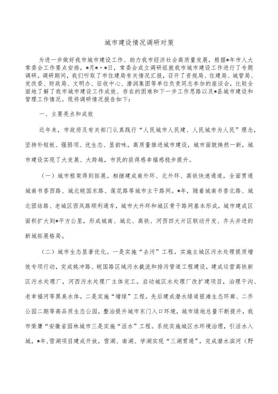 城市建设情况调研对策.docx_第1页