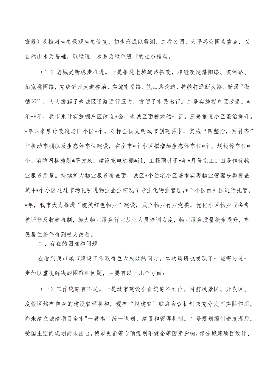 城市建设情况调研对策.docx_第2页