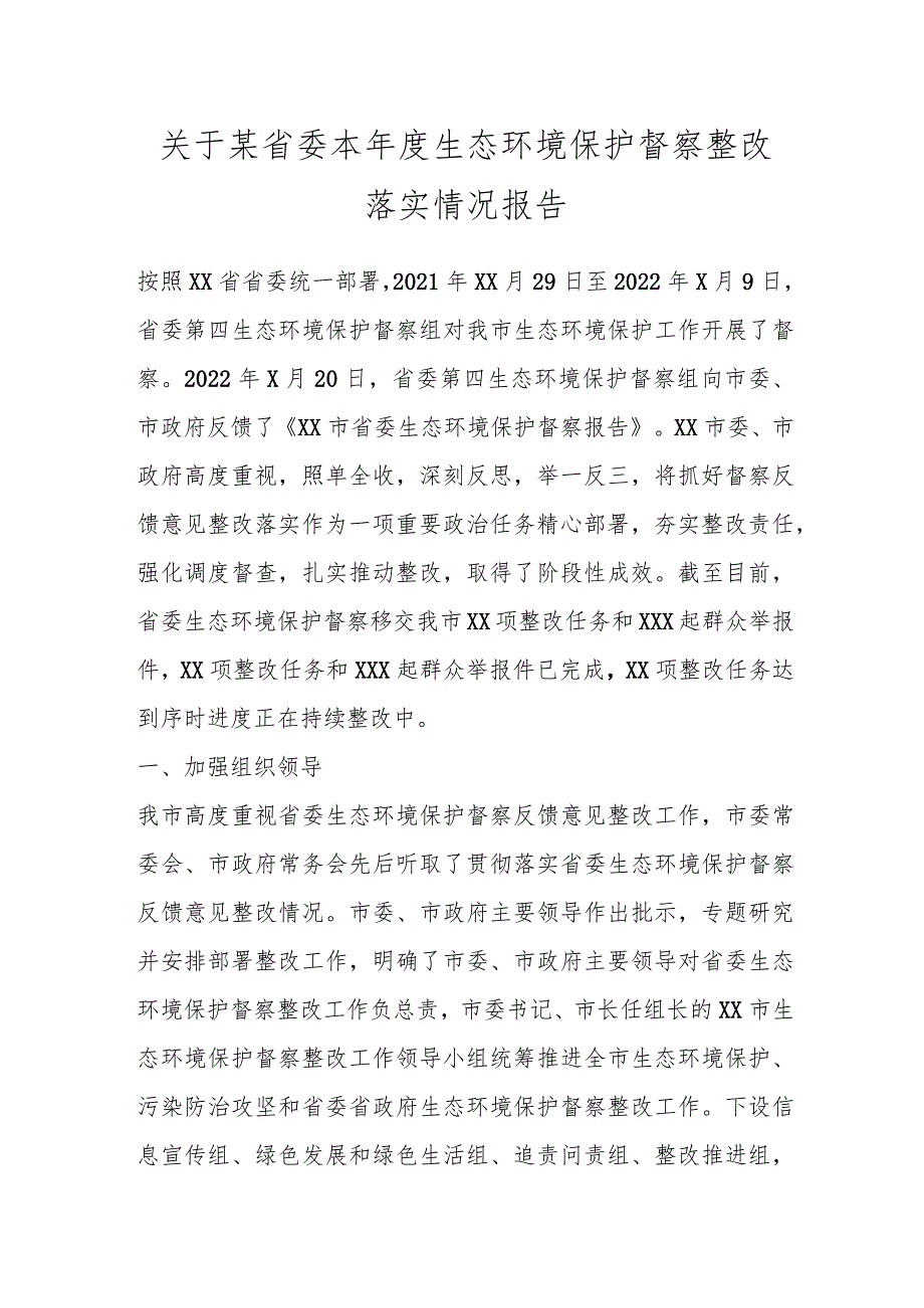 关于某省委本年度生态环境保护督察整改落实情况报告.docx_第1页