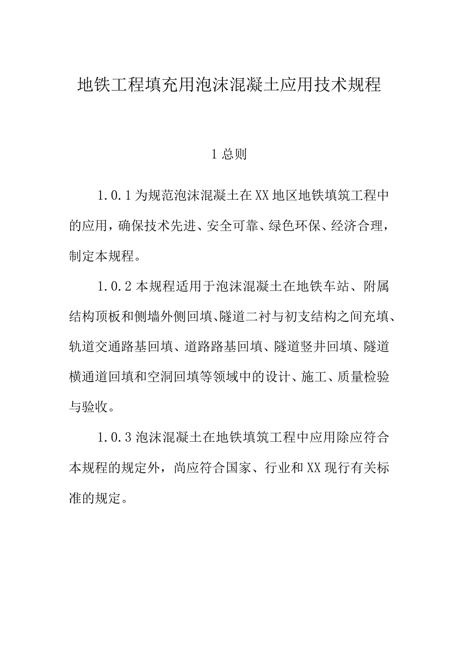 地铁工程填充用泡沫混凝土应用技术规程.docx_第1页