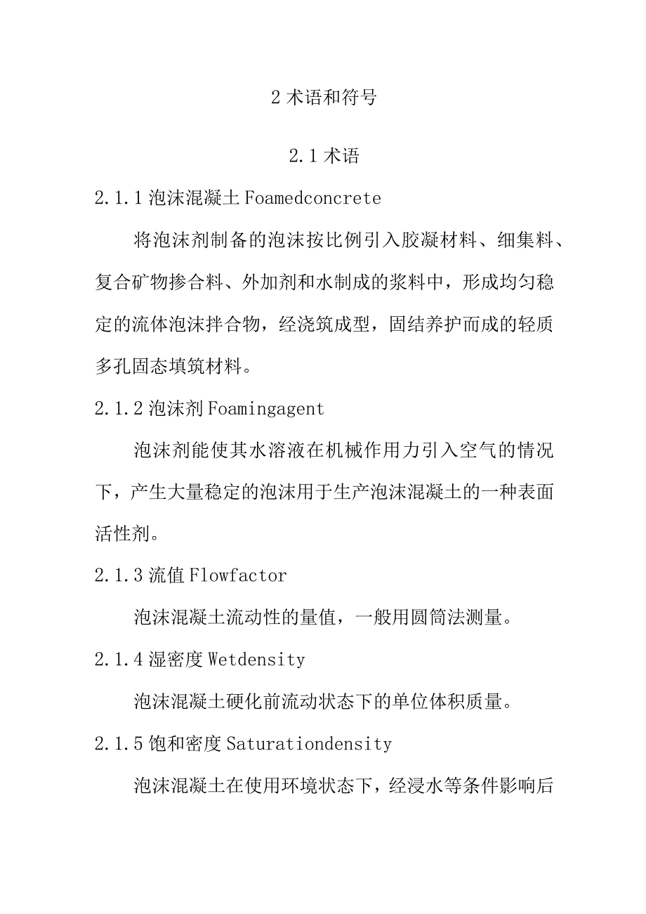 地铁工程填充用泡沫混凝土应用技术规程.docx_第3页