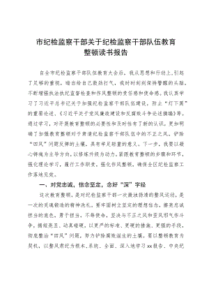 市纪检监察干部关于纪检监察干部队伍教育整顿读书报告.docx