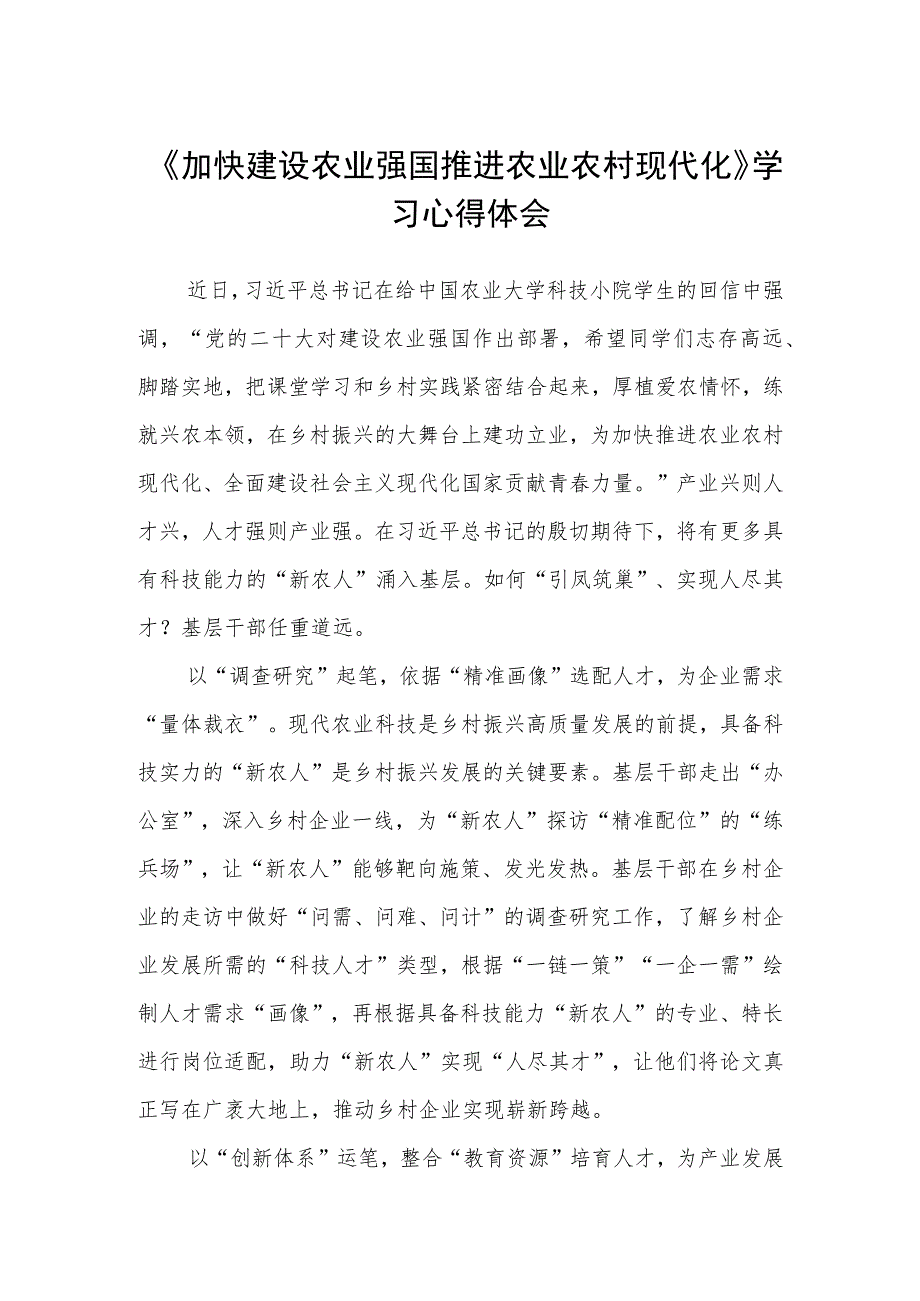 《加快建设农业强国推进农业农村现代化》学习心得体会(三篇)例文.docx_第1页