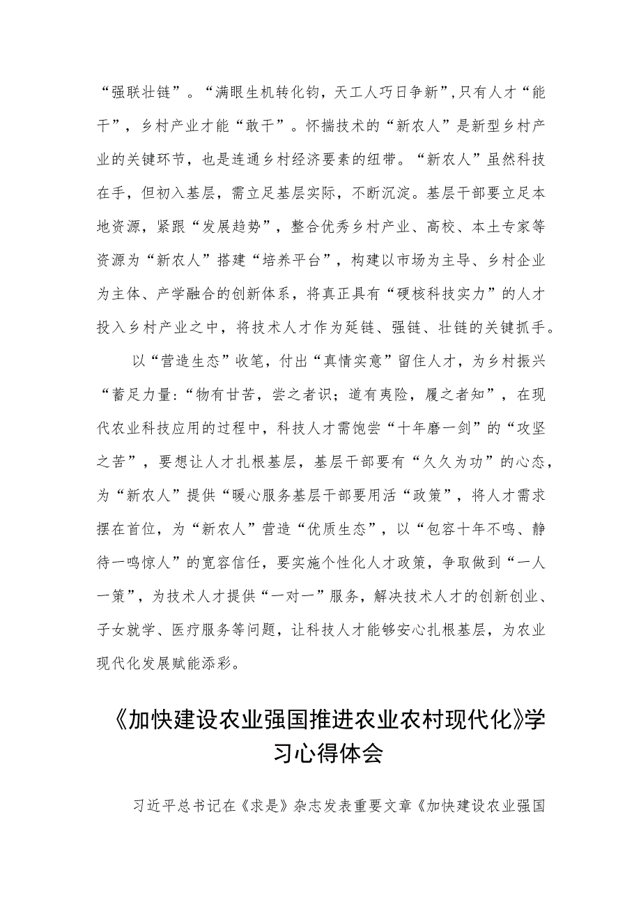 《加快建设农业强国推进农业农村现代化》学习心得体会(三篇)例文.docx_第2页