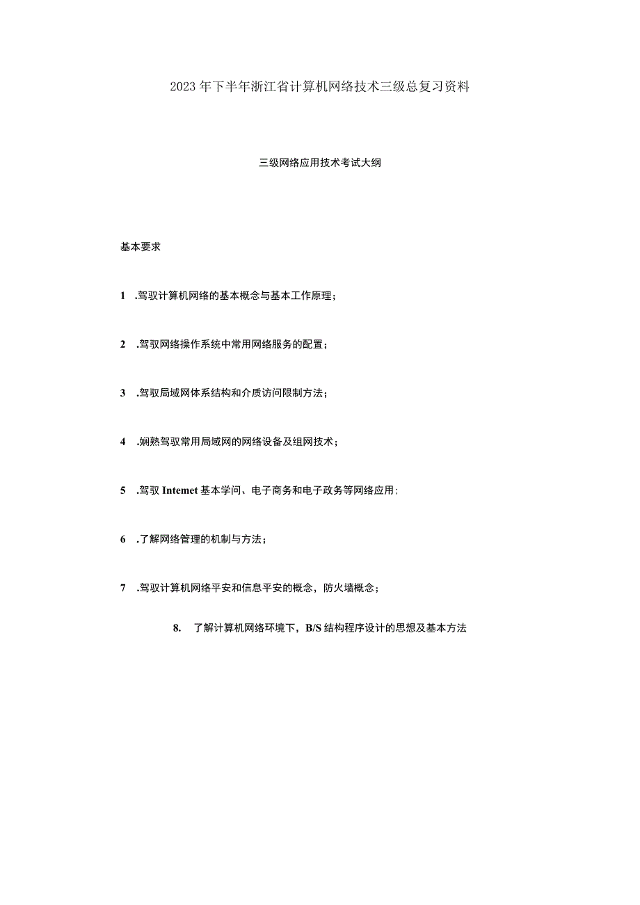 2023年下半年浙江省计算机网络技术三级总复习资料.docx_第1页