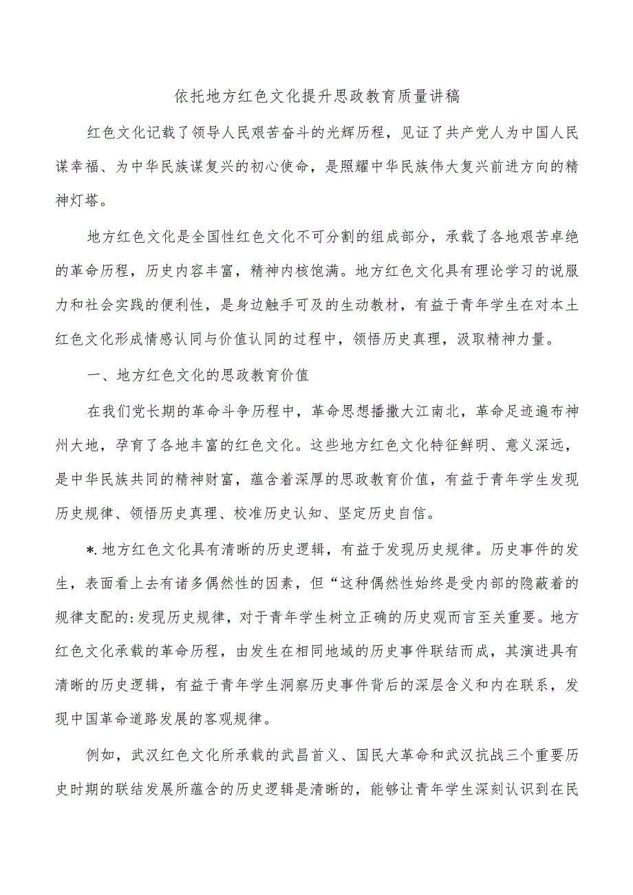 依托地方红色文化提升思政教育质量讲稿.docx_第1页