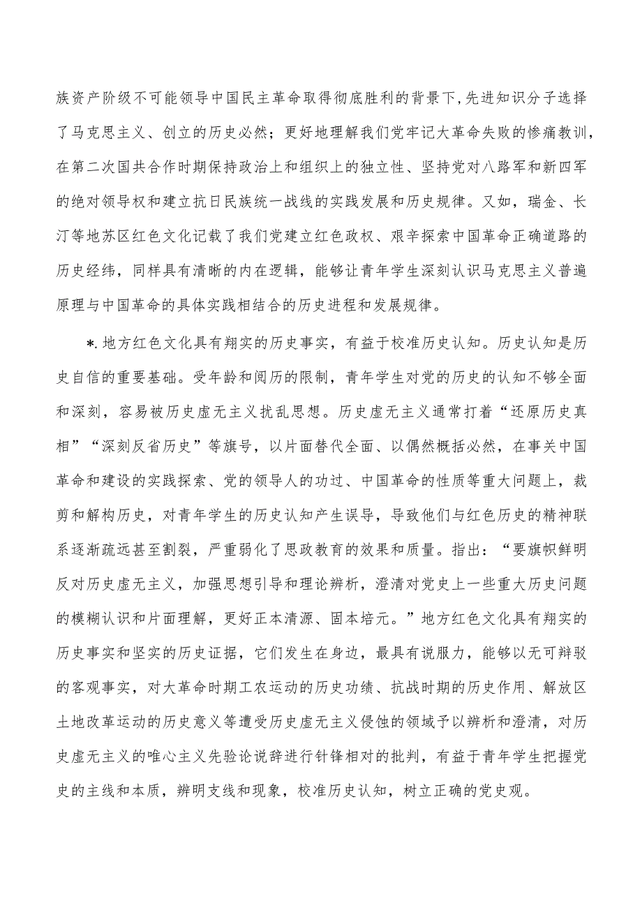 依托地方红色文化提升思政教育质量讲稿.docx_第2页