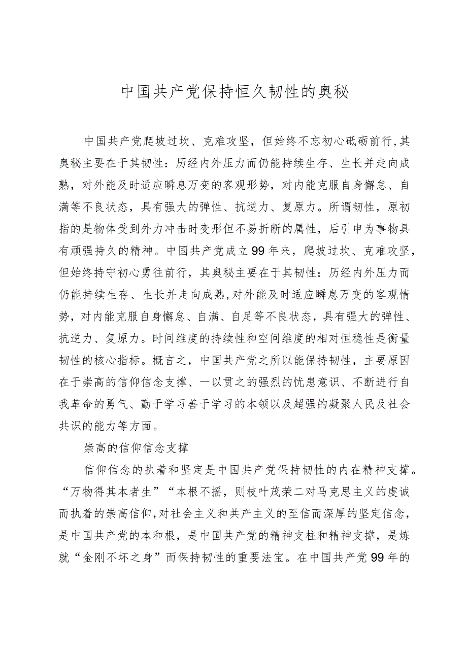 100年党史党课：中国共产党保持恒久韧性的奥秘.docx_第1页