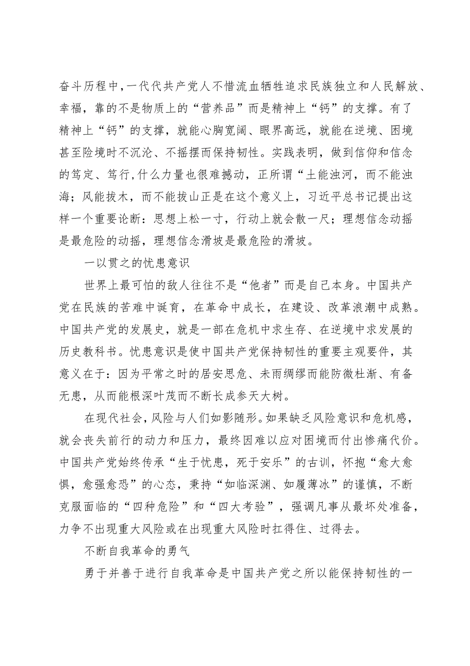 100年党史党课：中国共产党保持恒久韧性的奥秘.docx_第2页