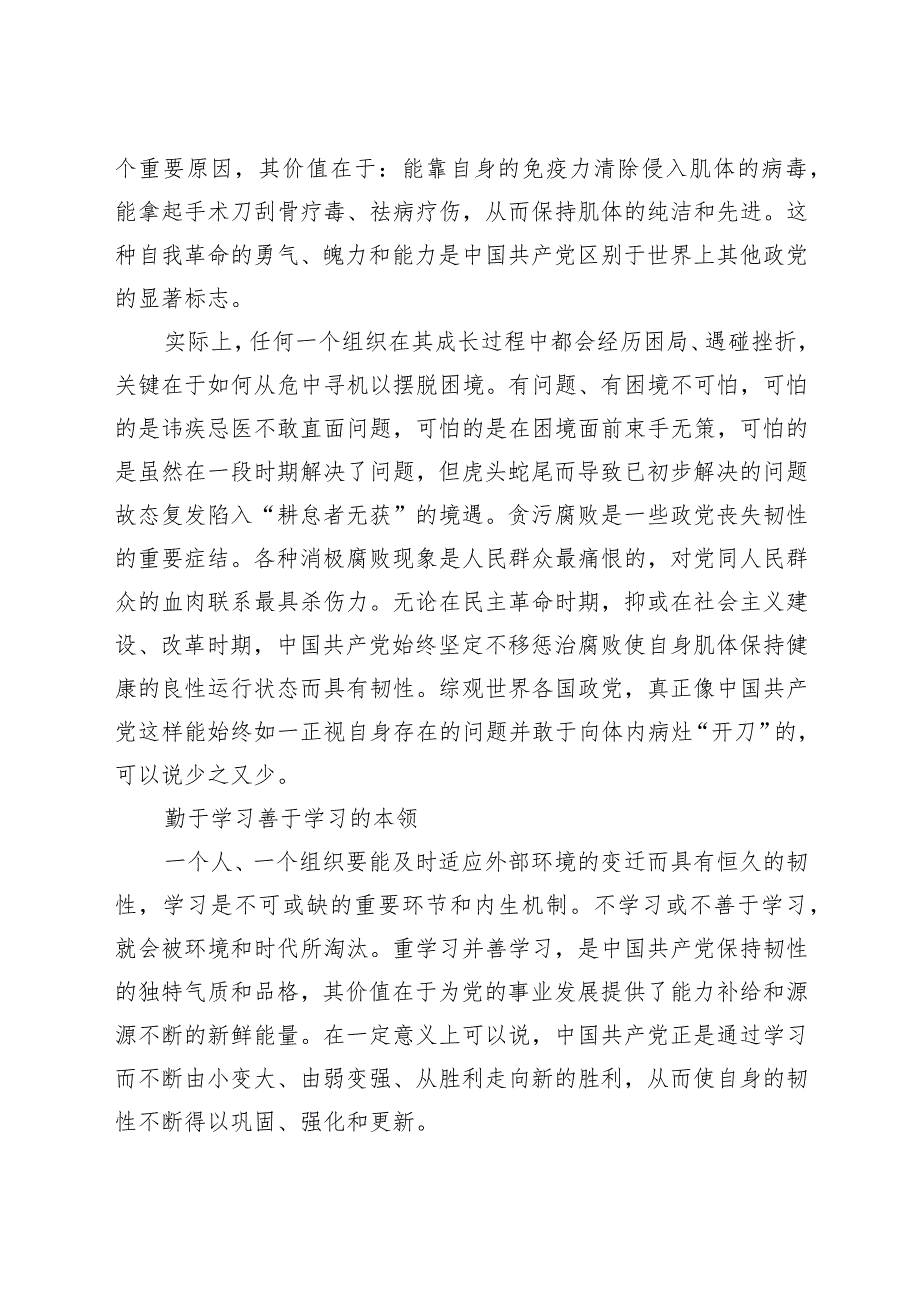 100年党史党课：中国共产党保持恒久韧性的奥秘.docx_第3页