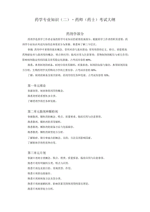 2022版安徽省药学专业中初级资格考试大纲 -药学部分 药学专业知识（二） - 药师（药士）.docx