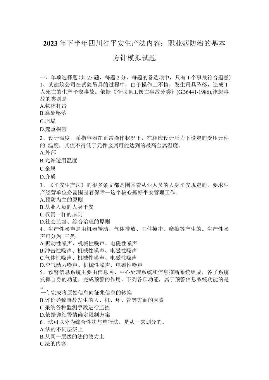 2023年下半年四川省安全生产法内容：职业病防治的基本方针模拟试题.docx_第1页