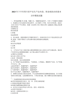 2023年下半年四川省安全生产法内容：职业病防治的基本方针模拟试题.docx