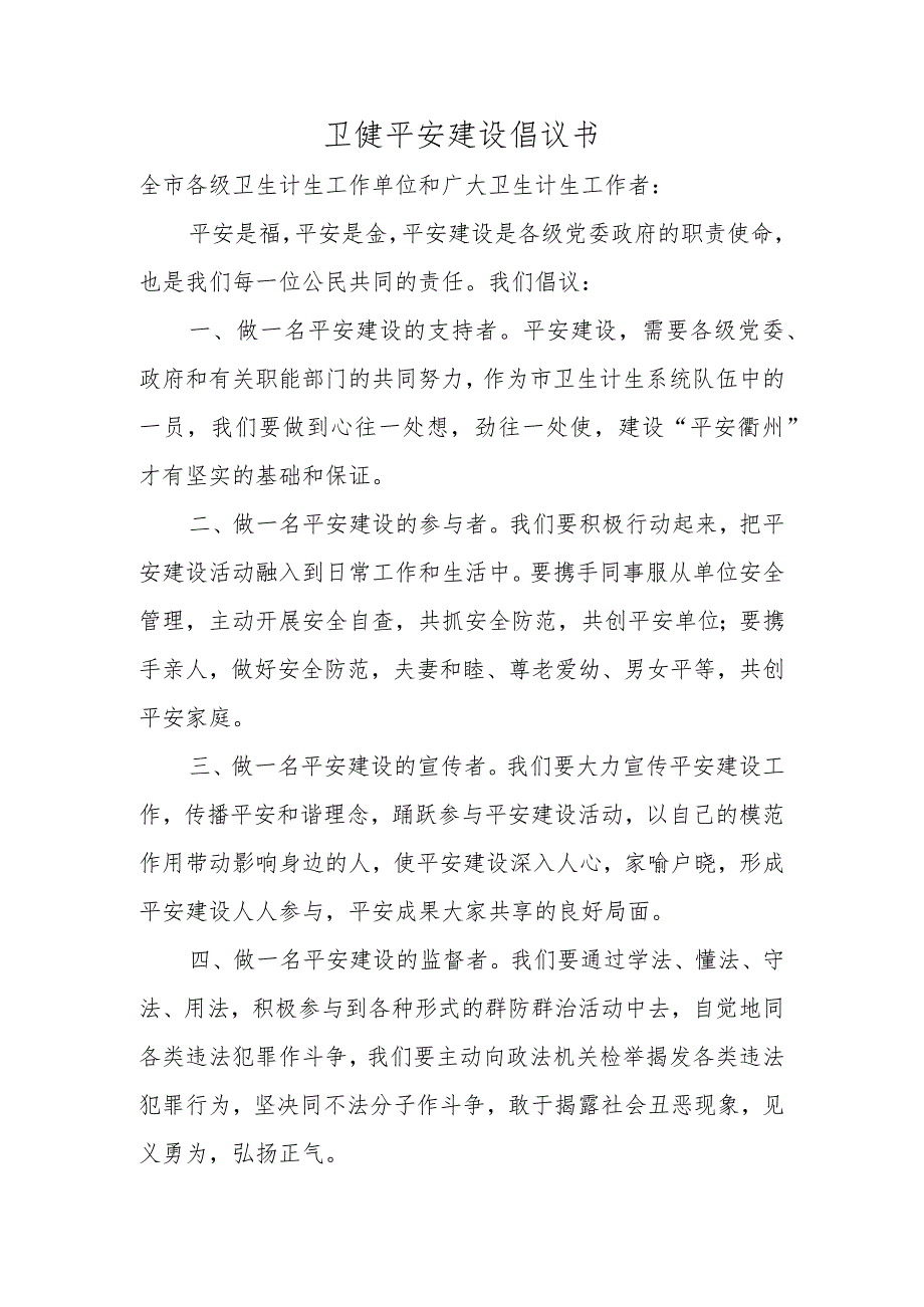 卫健平安建设倡议书.docx_第1页