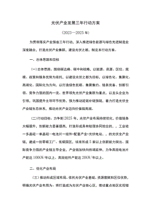 光伏产业发展三年行动方案.docx