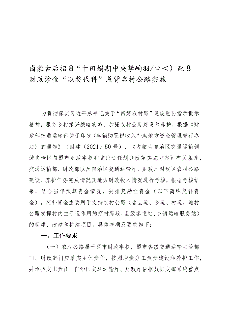 内蒙古自治区“十四五”时期中央车购税和自治区财政资金“以奖代补”支持农村公路实施细则.docx_第1页