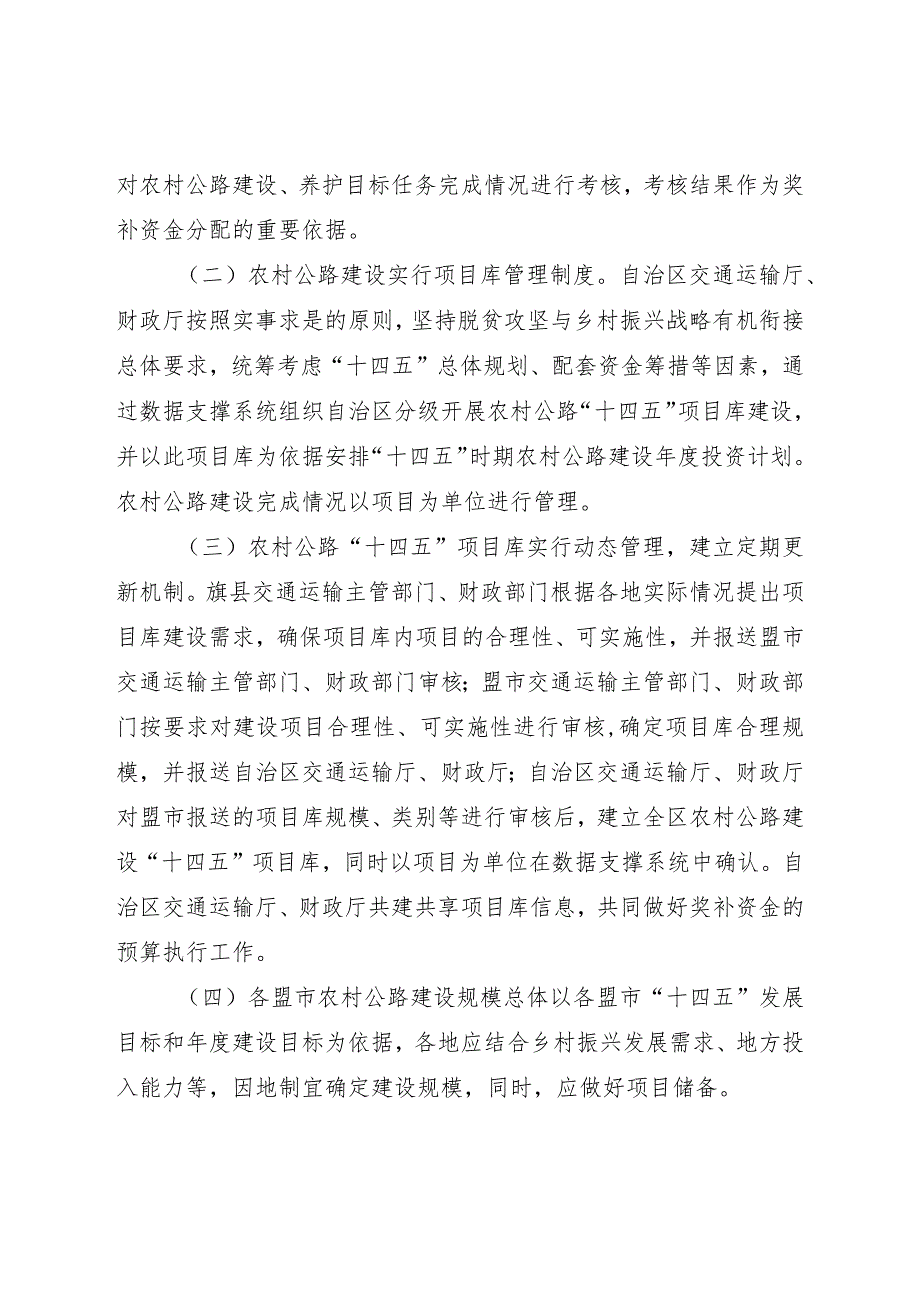 内蒙古自治区“十四五”时期中央车购税和自治区财政资金“以奖代补”支持农村公路实施细则.docx_第2页