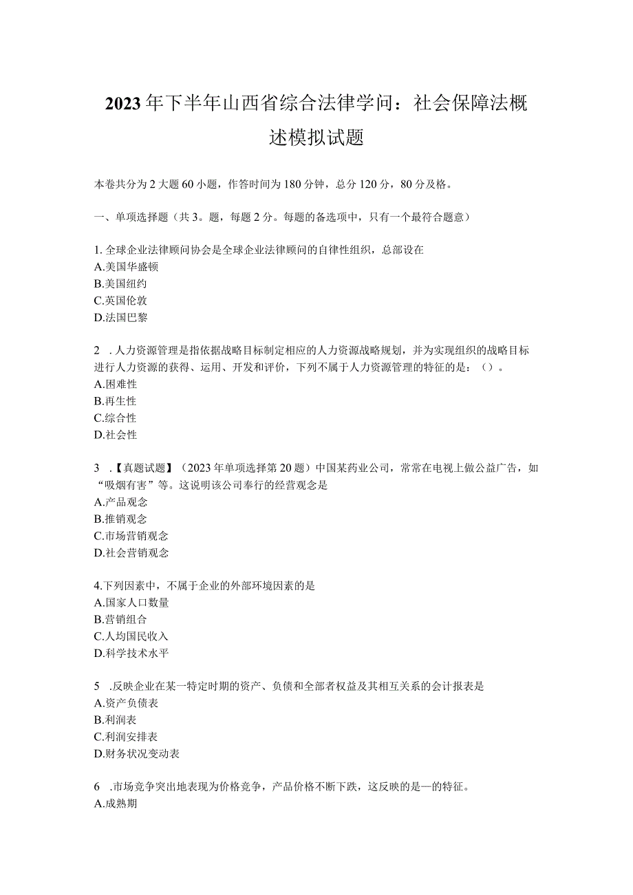 2023年下半年山西省综合法律知识：社会保障法概述模拟试题.docx_第1页