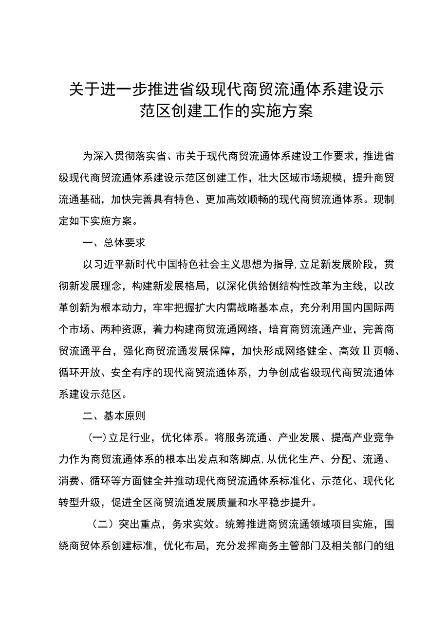 关于进一步推进省级现代商贸流通体系建设示范区创建工作的实施方案.docx_第2页