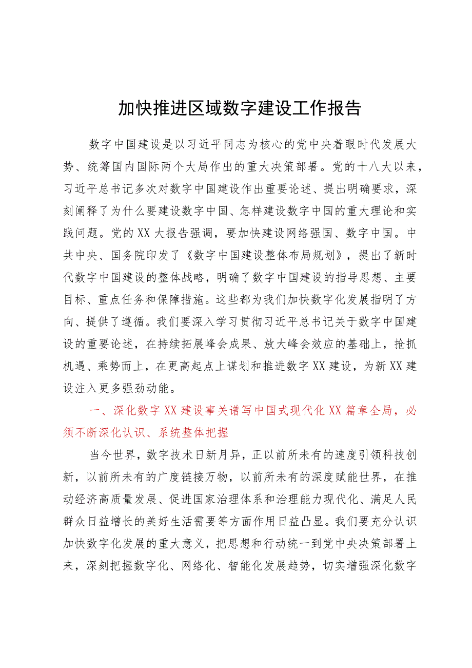 加快推进区域数字建设工作报告.docx_第1页