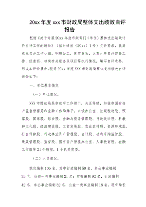 20xx年度xxx市财政局整体支出绩效自评报告.docx