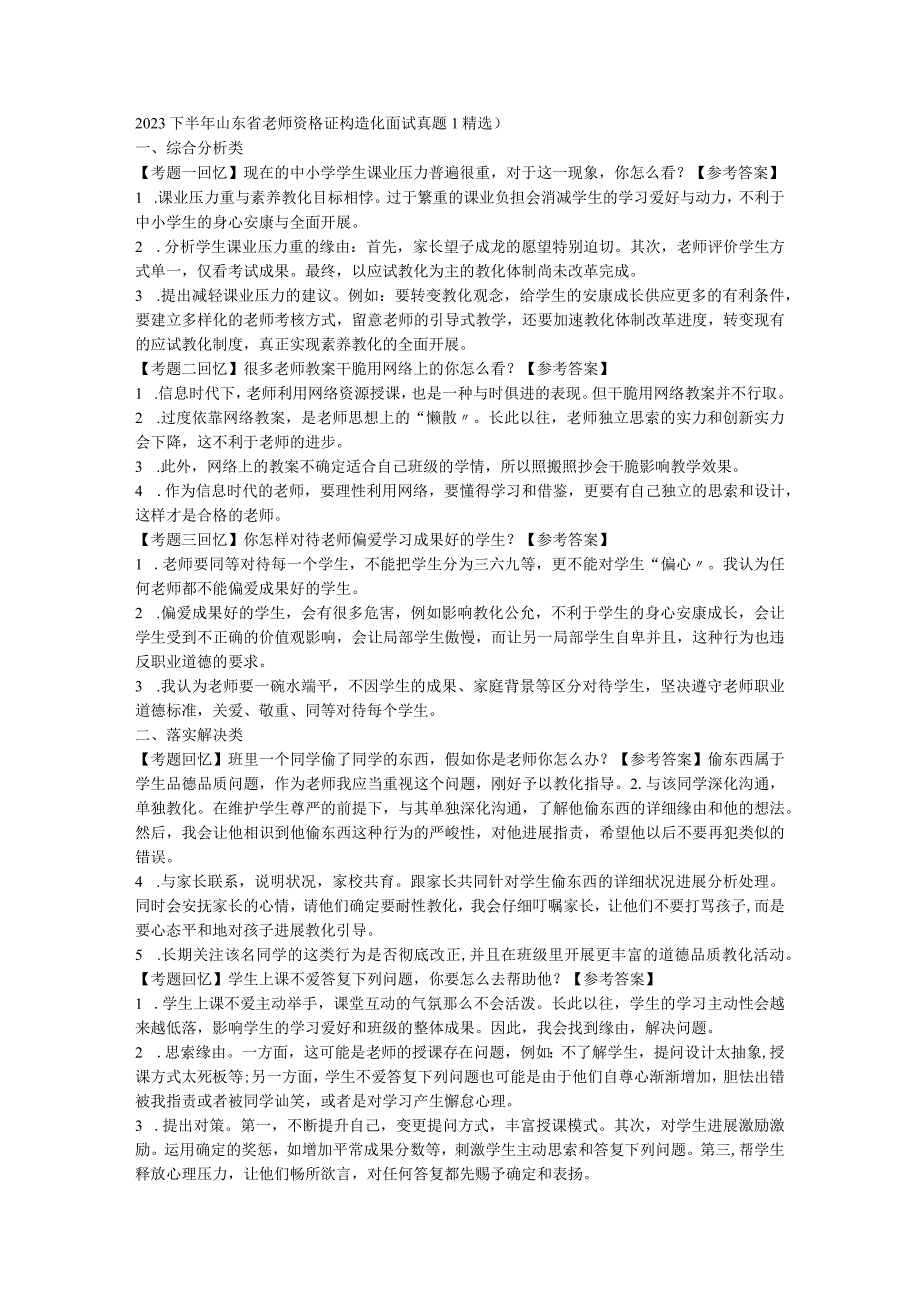 2023下半年山东省教师资格证结构化面试真题.docx_第1页