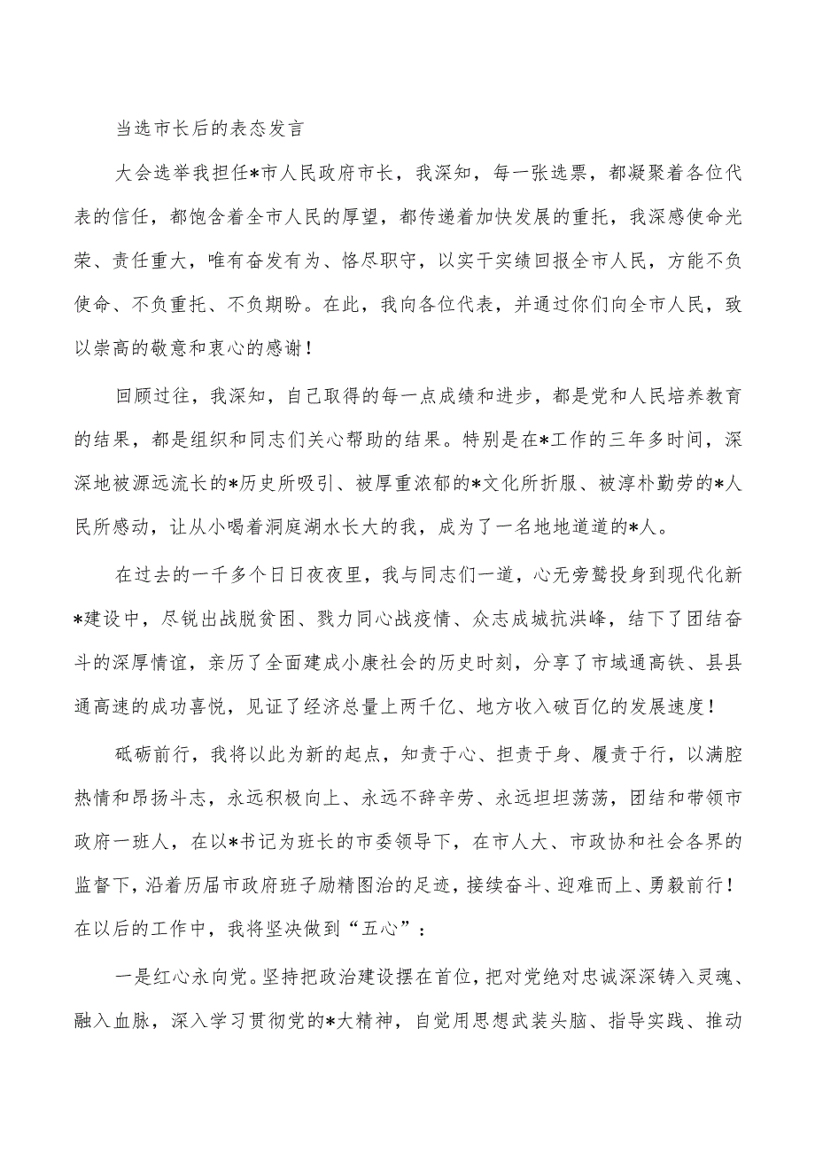 当选市长后的表态发言.docx_第1页