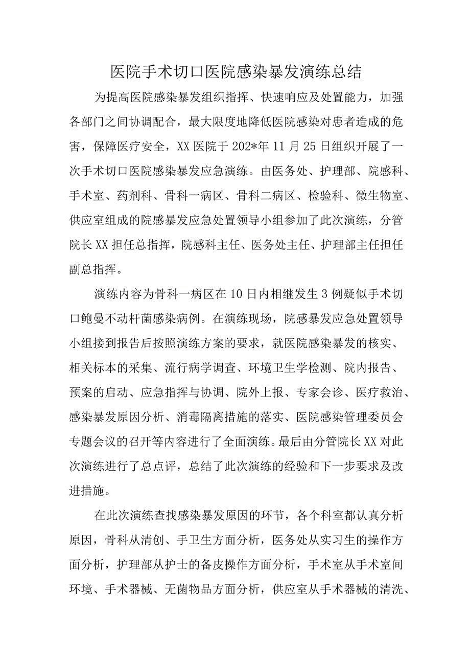 医院手术切口医院感染暴发演练总结汇编3篇.docx_第1页