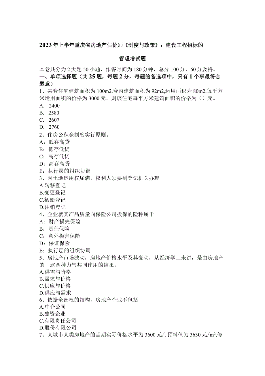 2023年上半年重庆省房地产估价师《制度与政策》：建设工程招标的管理考试题.docx_第1页