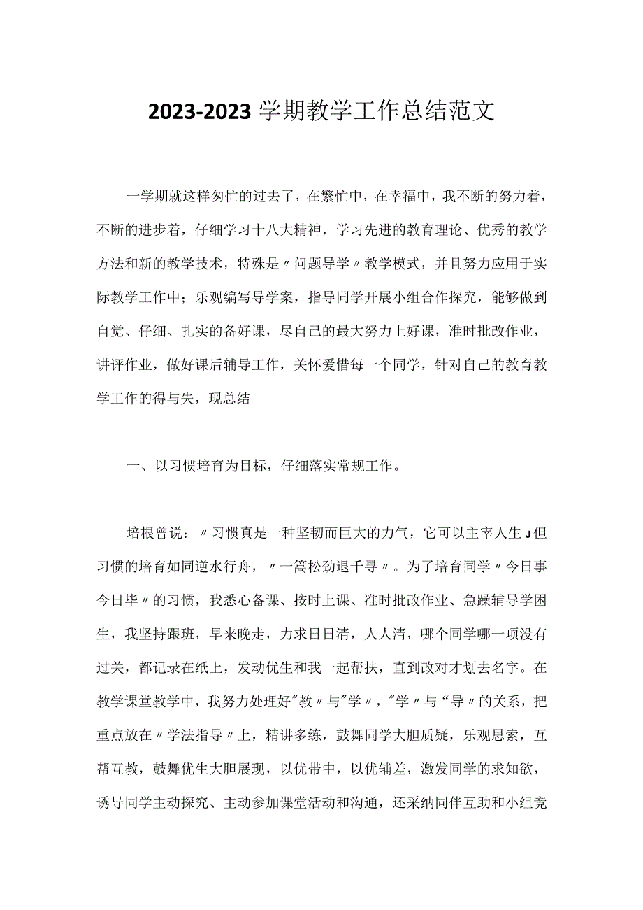 2023-2023学期教学工作总结范文.docx_第1页