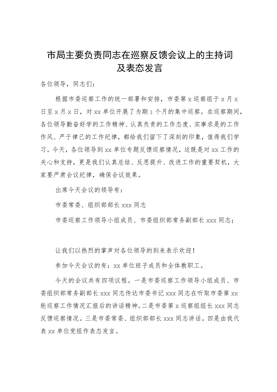 市局主要负责同志在巡察反馈会议上的主持词及表态发言2400字.docx_第1页