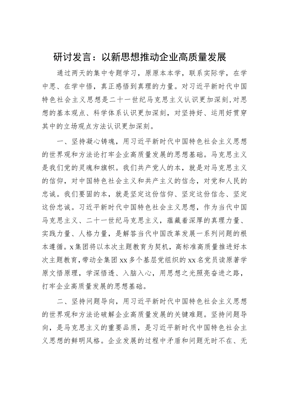 国企主题教育研讨发言：以新思想推动企业高质量发展.docx_第1页