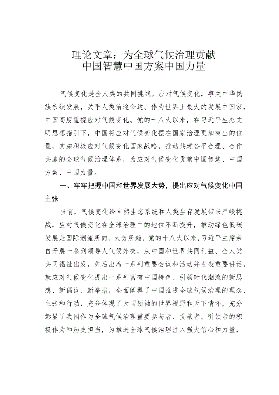 理论文章：为全球气候治理贡献中国智慧中国方案中国力量.docx_第1页