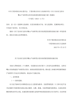 中共宁夏回族自治区委员会、宁夏回族自治区人民政府印发《关于自治区支持石嘴山产业转型示范市高质量发展的实施方案》的通知.docx