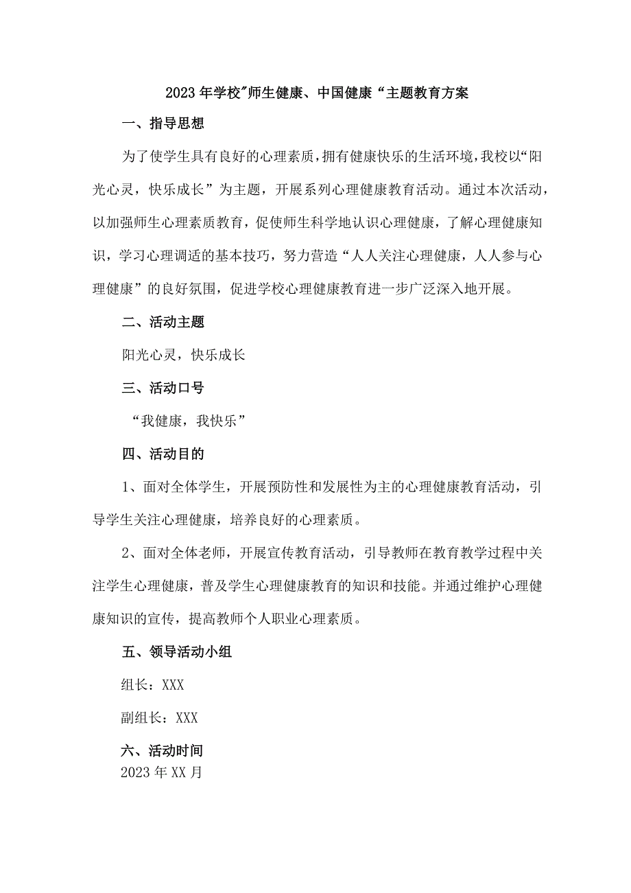 城区公立学校2023年”师生健康、中国健康“主题教育实施方案 合计5份.docx_第1页