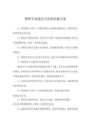 教师专业成长与发展实施方案.docx