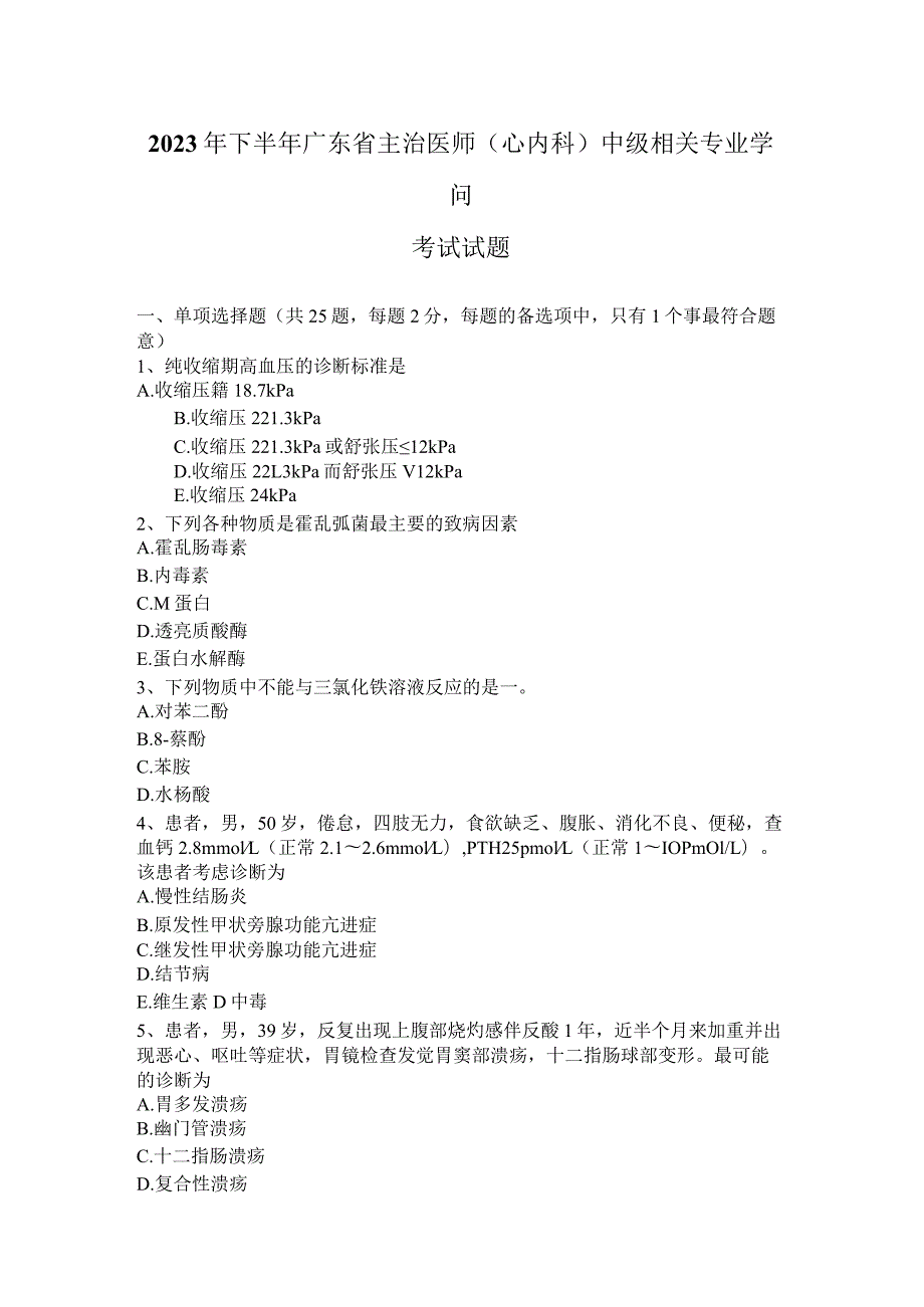 2023年下半年广东省主治医师(心内科)中级相关专业知识考试试题.docx_第1页