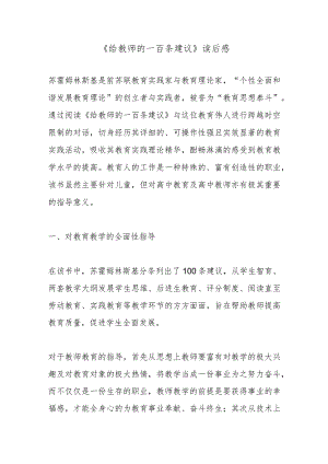 《给教师的一百条建议》读后感.docx