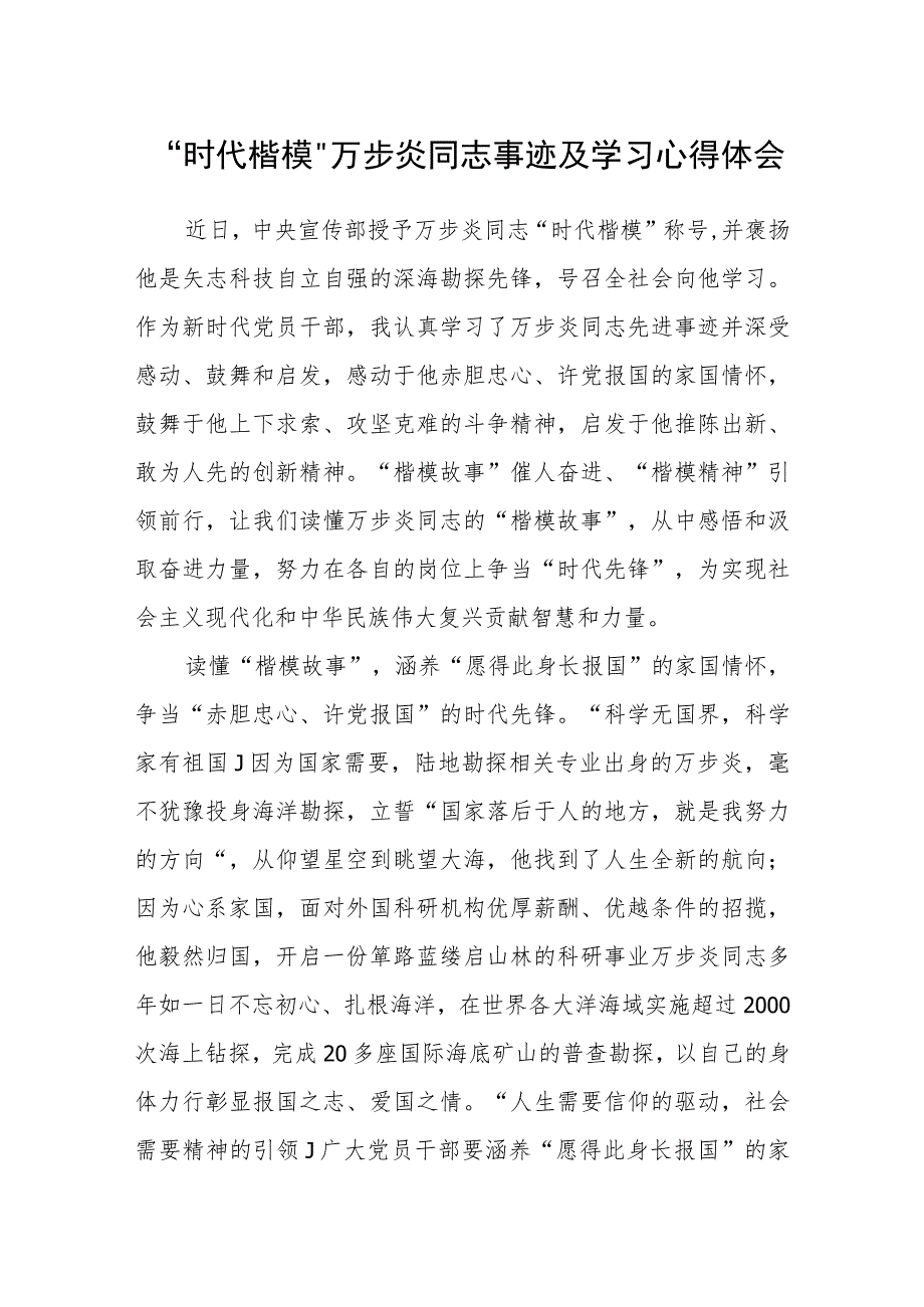 （共三篇）“时代楷模”万步炎同志事迹及学习心得体会.docx_第1页