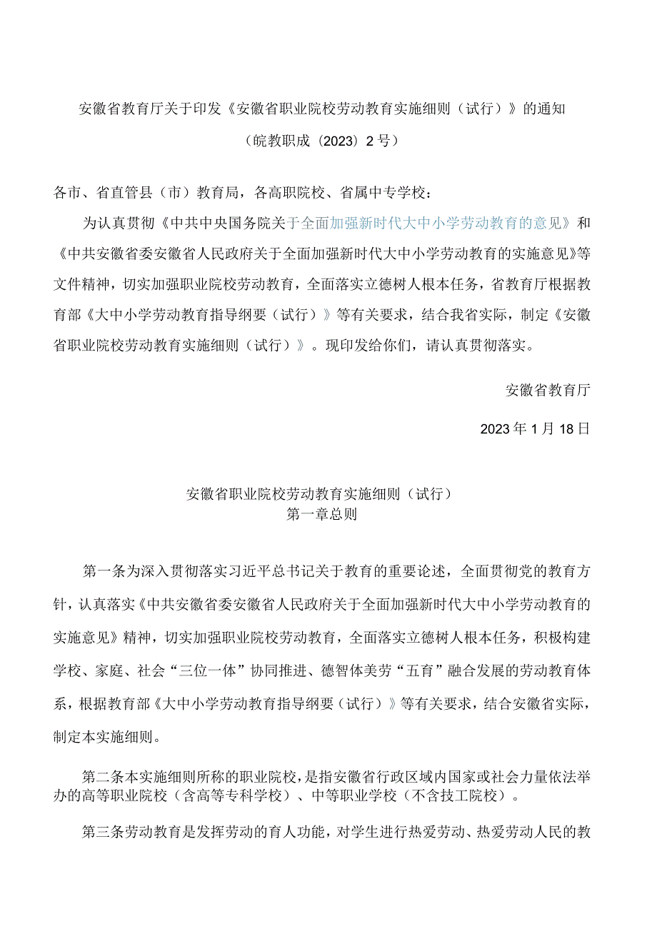 安徽省教育厅关于印发《安徽省职业院校劳动教育实施细则(试行)》的通知.docx_第1页