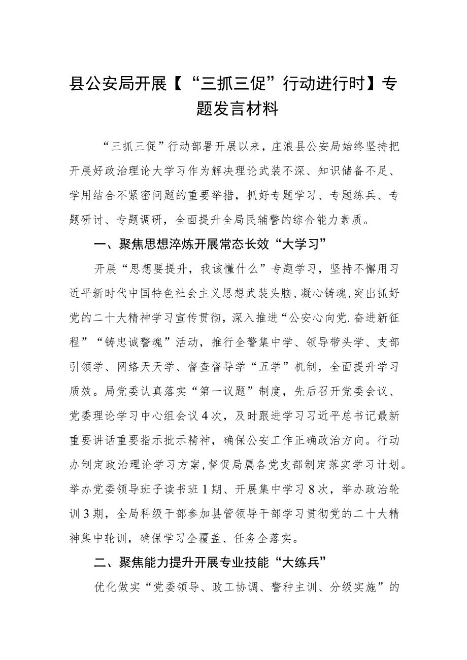 县公安局开展【“三抓三促”行动进行时】专题发言材料（3篇）.docx_第1页