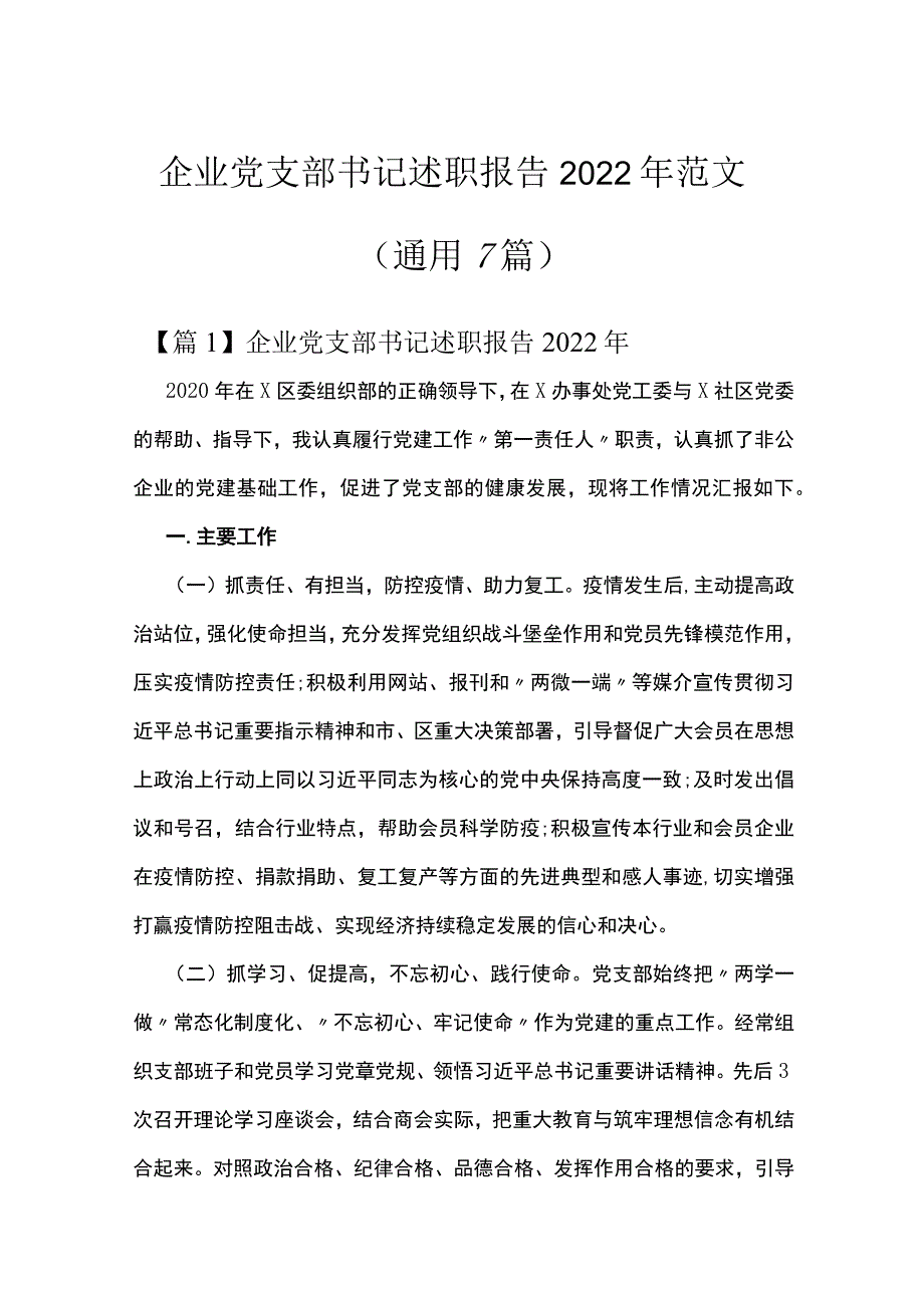 企业党支部书记述职报告2022年范文(通用7篇).docx_第1页