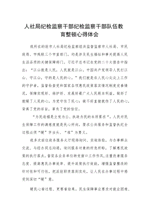 人社局纪检监察干部纪检监察干部队伍教育整顿心得体会（三篇).docx