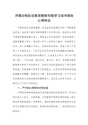 （共三篇）开展纪检队伍教育整顿专题学习读书报告心得体会范文.docx