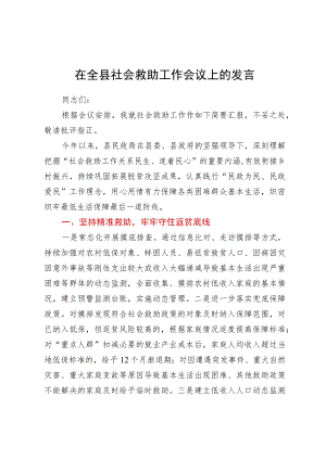 在全县社会救助工作会议上的发言.docx