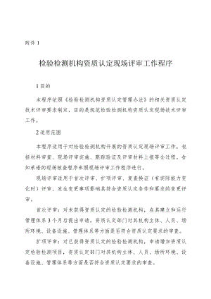 检验检测机构资质认定现场评审、书面审查、远程评审工作程序、一般程序审查表.docx