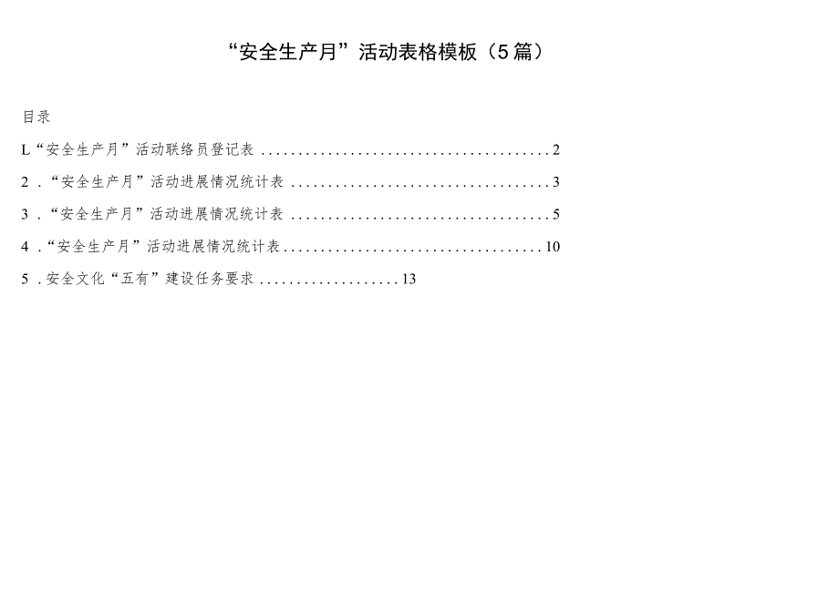 “安全生产月”活动表格模板（5篇）.docx_第1页